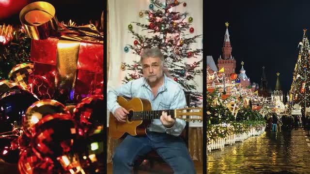 "Новый год" (С. Коренблит - Л. Ефремова)