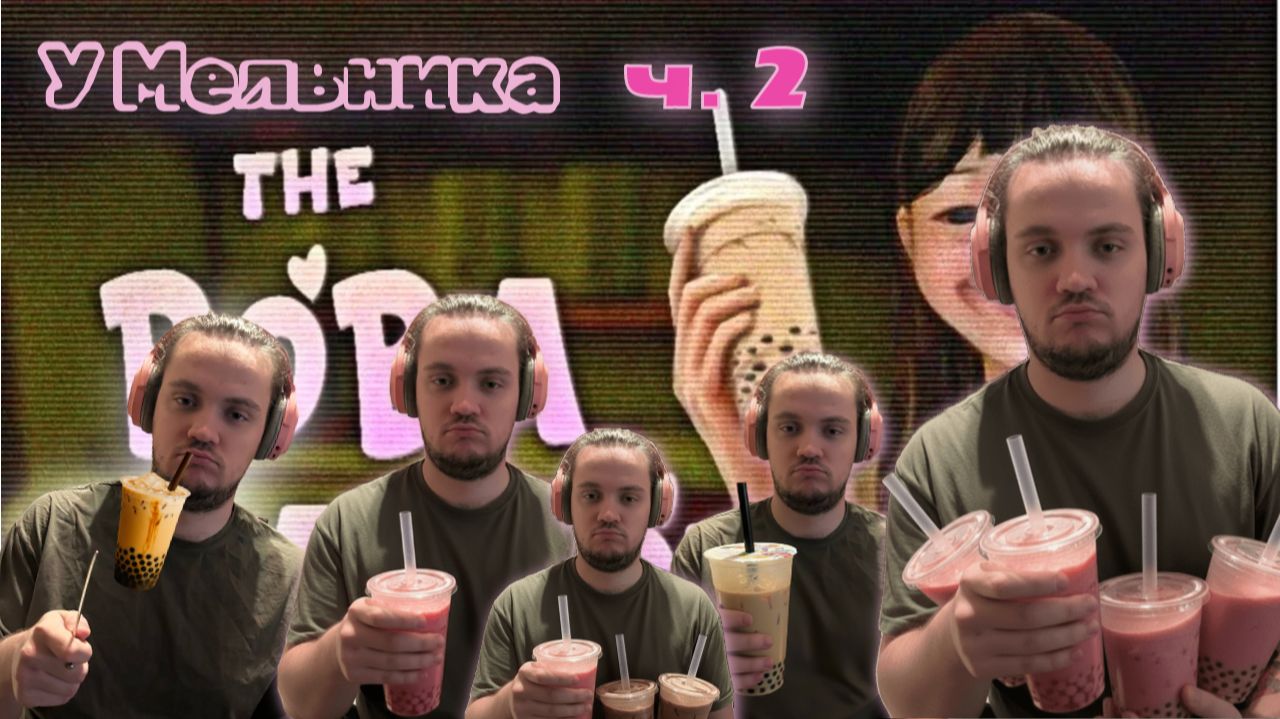 У Мельника | The Boba Teashop | Двойная клубничная тапиока #2