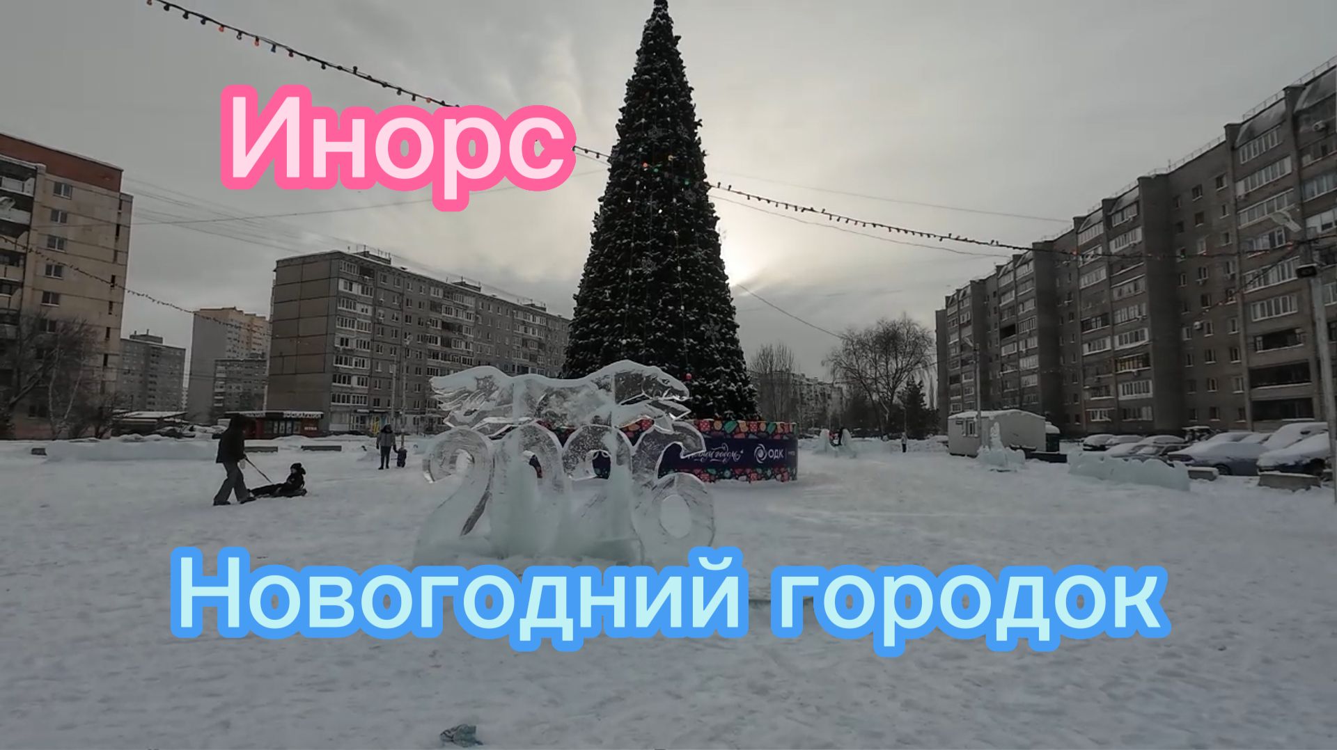 Новогодний городок, Инорс, вне конкуренции, зима 2025