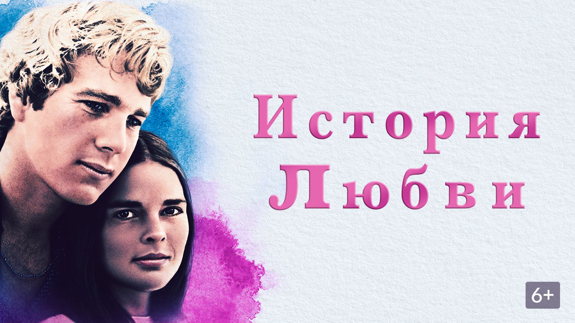 История любви | фильм трейлер 1970