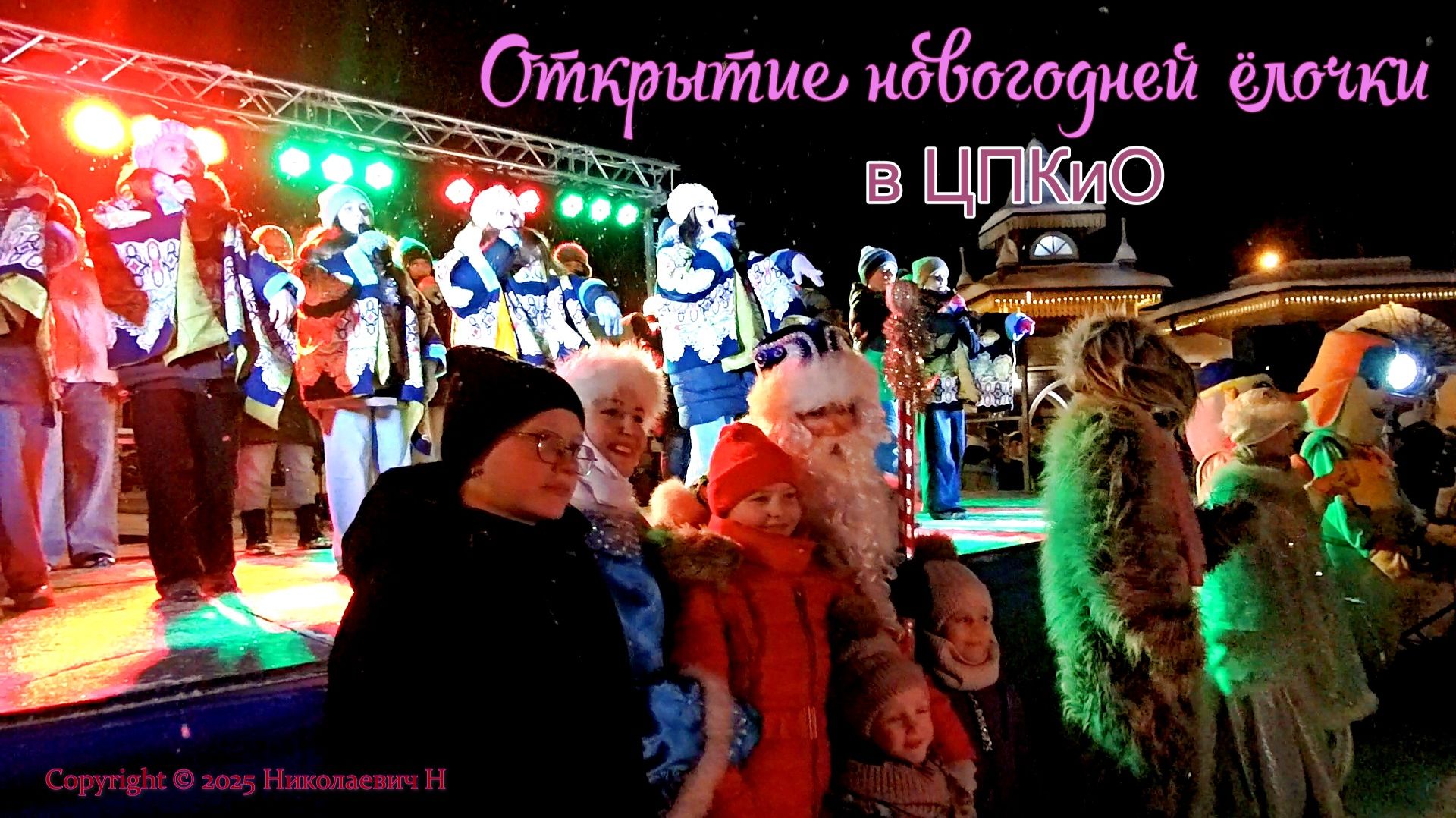 Открытие новогодней ёлочки в ЦПКиО / 29.12.2025