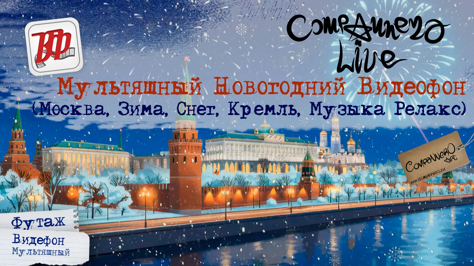 Новогодний видеофон (мультяшный, под спокойную музыку)