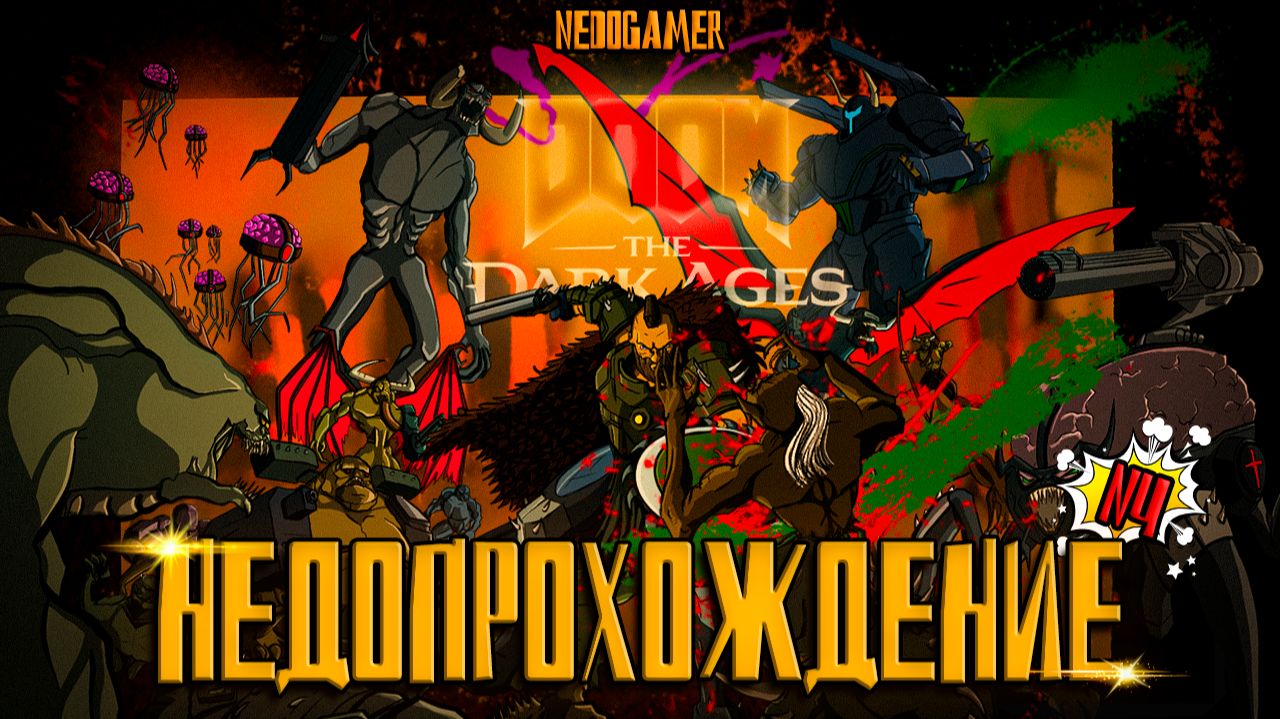DOOM: The Dark Ages ☠ НедоПрохождение  №4 // ВАЛЕРА, НАСТАЛО ТВОЕ ВРЕМЯ #doom #недоgamer