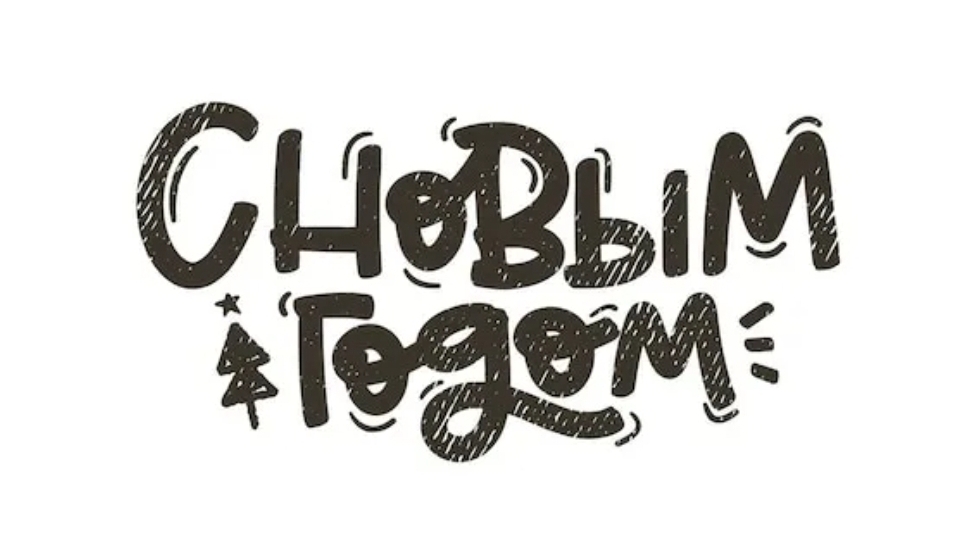 Всех с Новым 2026 Годом!