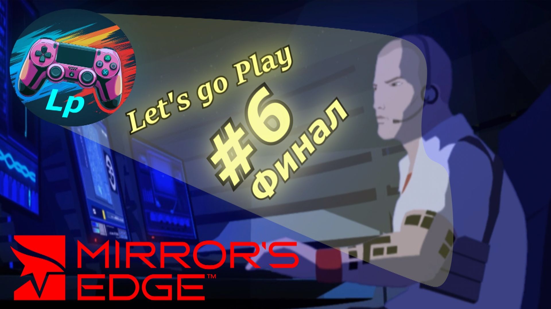 mirror's edge - край зеркала прохождение игры часть 6 Финал