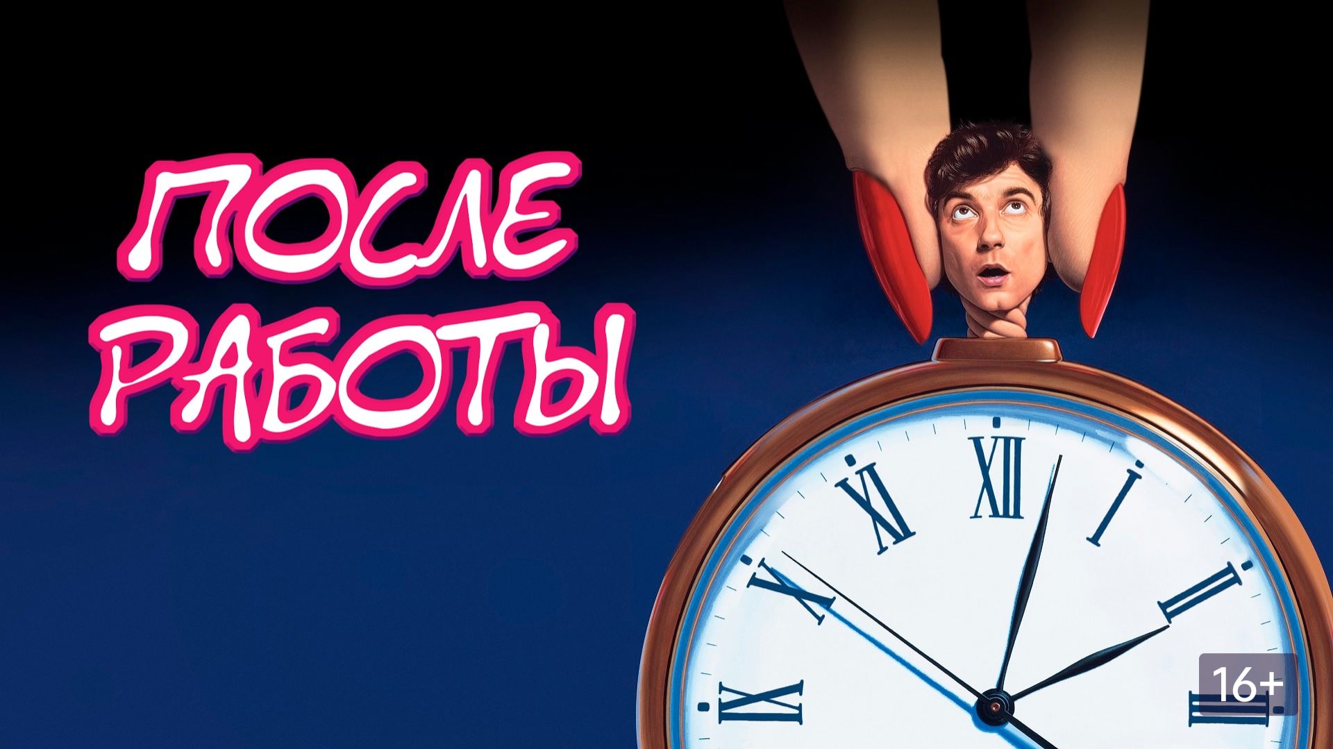 После работы | фильм трейлер 1985