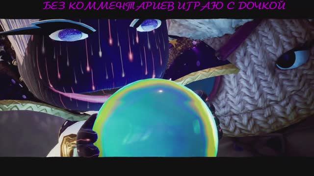 Sackboy: большое приключение БЕЗ КОММЕНТАРИЕВ