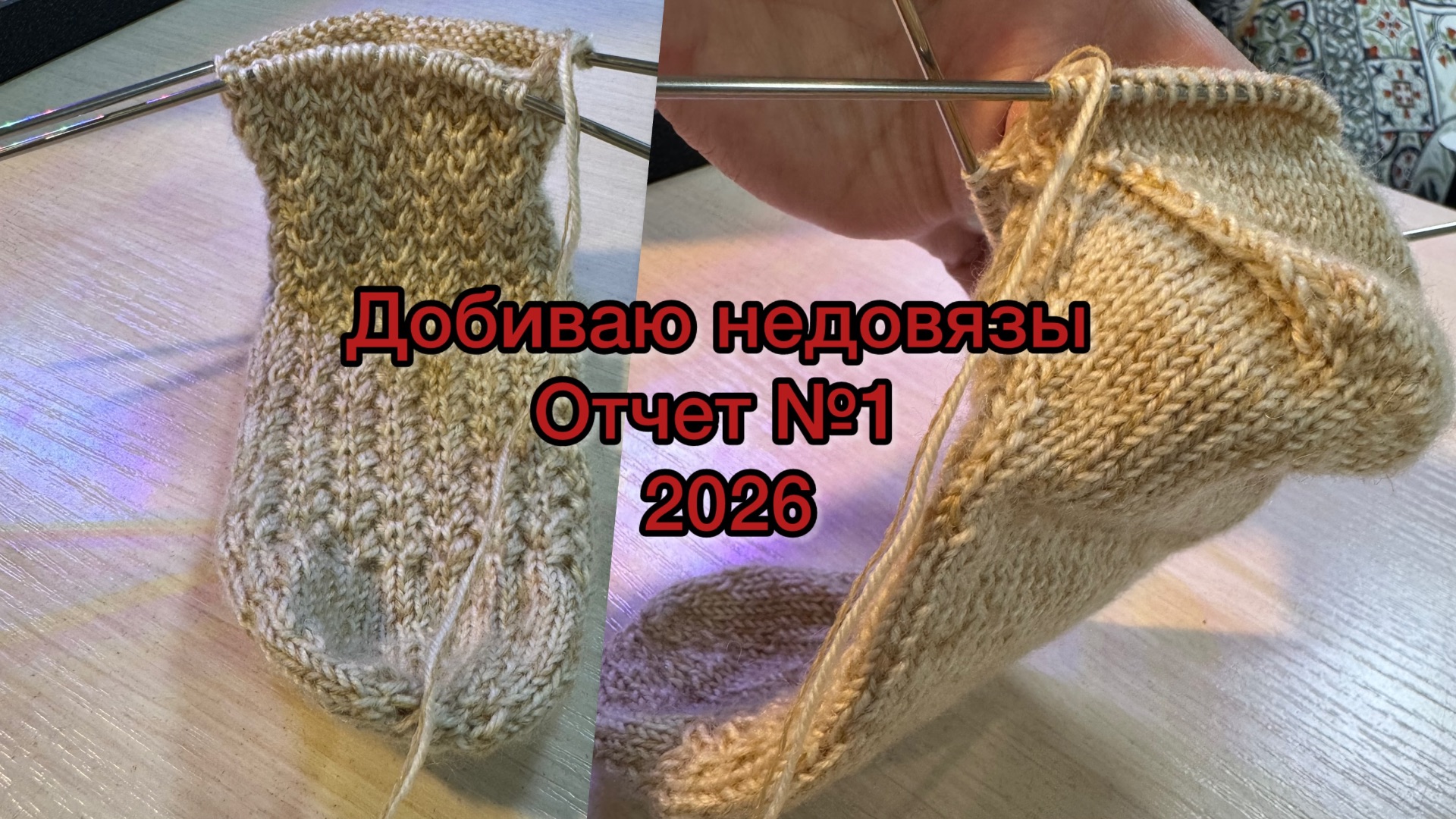 СП ДОБИВАЮ НЕДОВЯЗЫ-5/ 2026 / отчёт N 1