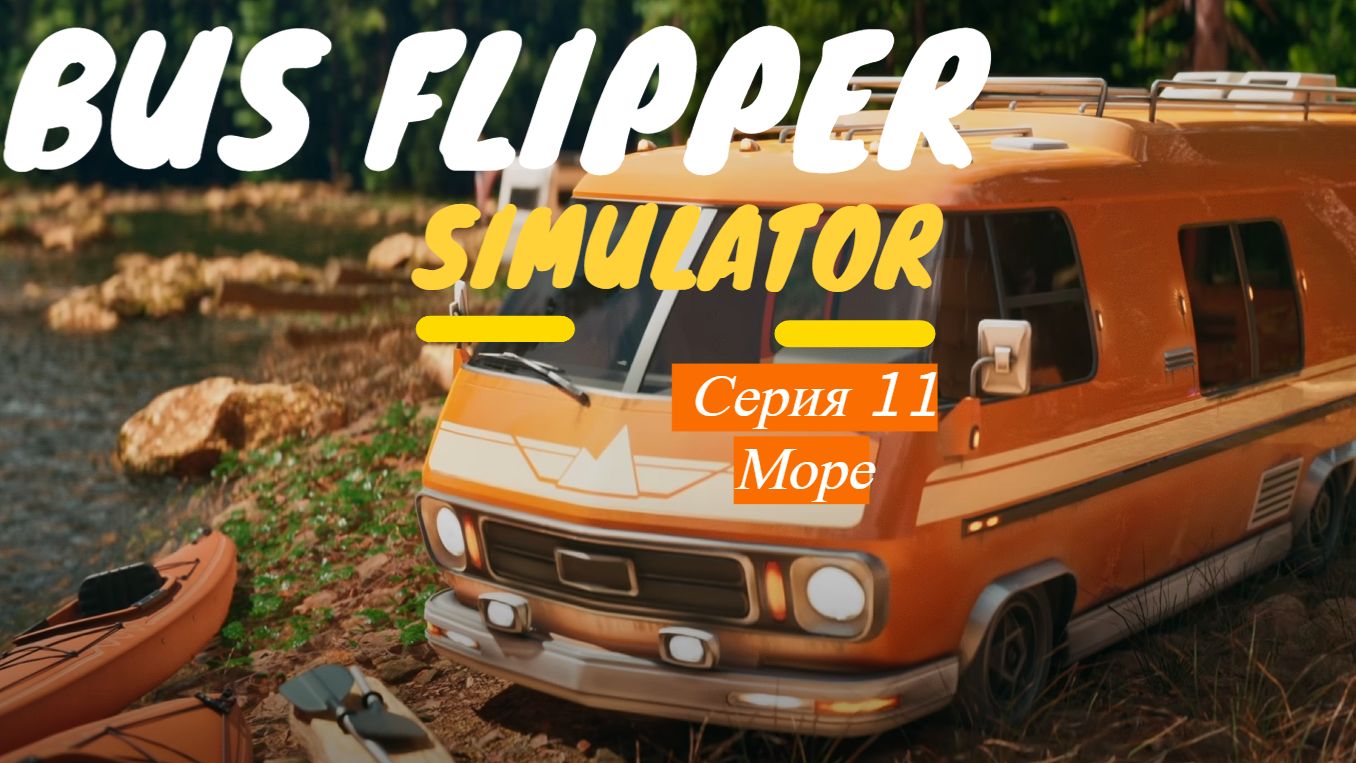 Bus Flipper: Renovator Simulator. Серия 11. Море