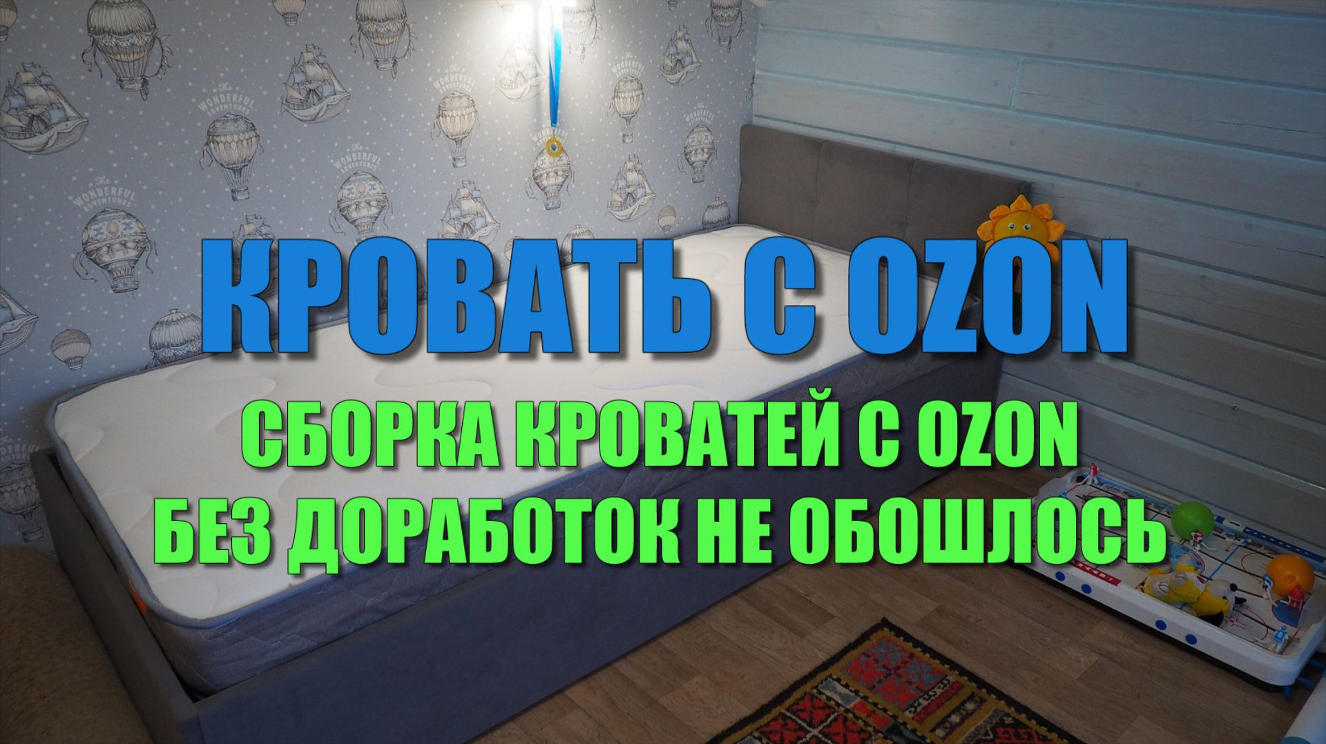 Кровать с OZON. Сборка, без доработок не обошлось