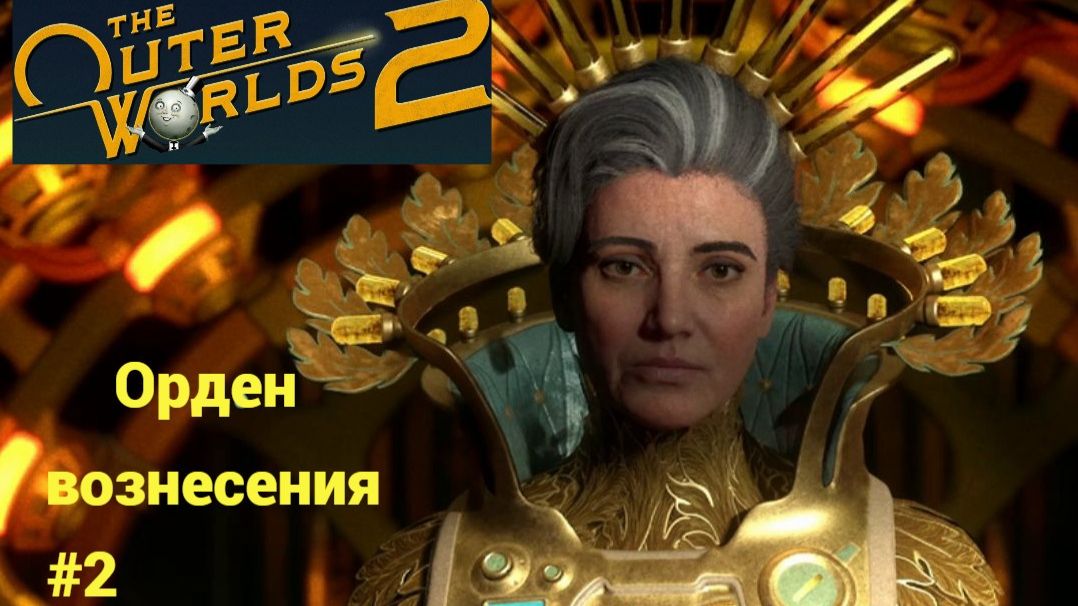 The Outer Worlds 2 (игра 2025) Прохождение #2 ► Орден вознесения