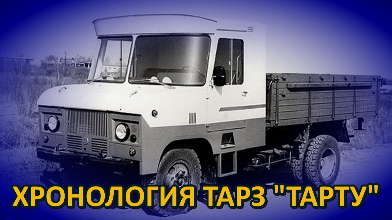 Хронология моделей автотехники ТАРЗ "Тарту"