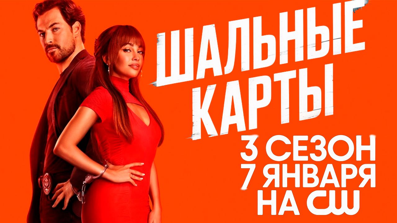 ≪Шальные карты≫: премьера 3 сезона - 7 января 2026 г. на "CW" (нейро/дублированный трейлер)