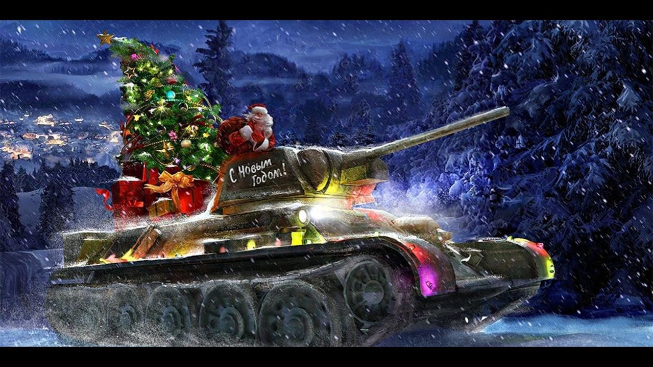 ✅Мир Танков ✅ Первый новогодний стрим