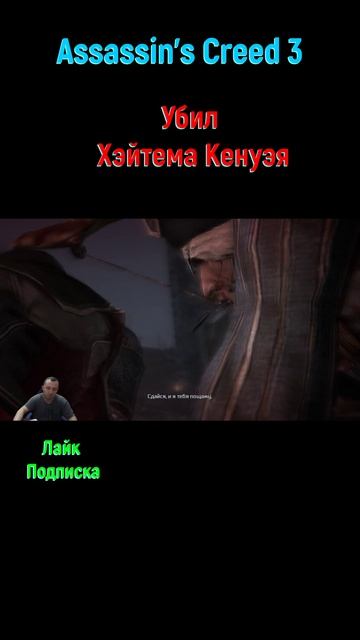 Assassin's Creed 3 Хейтем Кэнуэй #shorts #assassinscreed3 #assassinscreed #цель #задание #игра