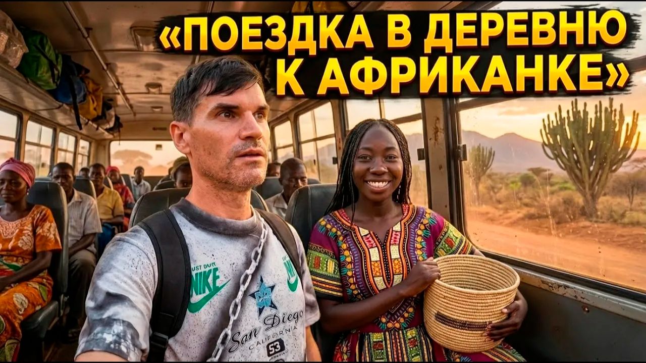 ПУТЬ В ДЕРЕВНЮ к АФРИКАНКЕ АННЕ ( архив )