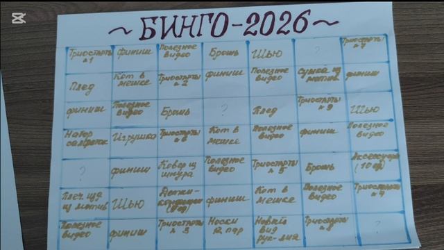 БИНГО-2026/ ВСТУПЛЕНИЕ