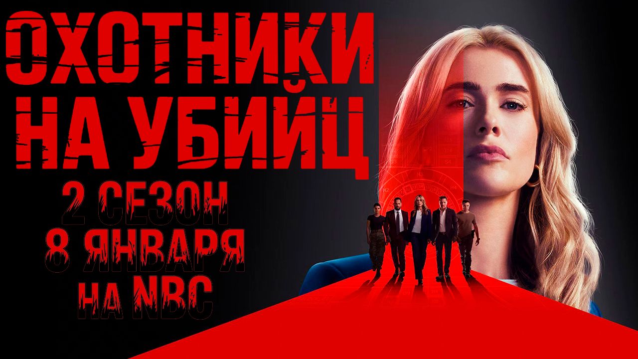≪Охотники на убийц≫: премьера 2 сезона - 8 января 2026 г. на "NBC" (нейро/дублированный тизер)