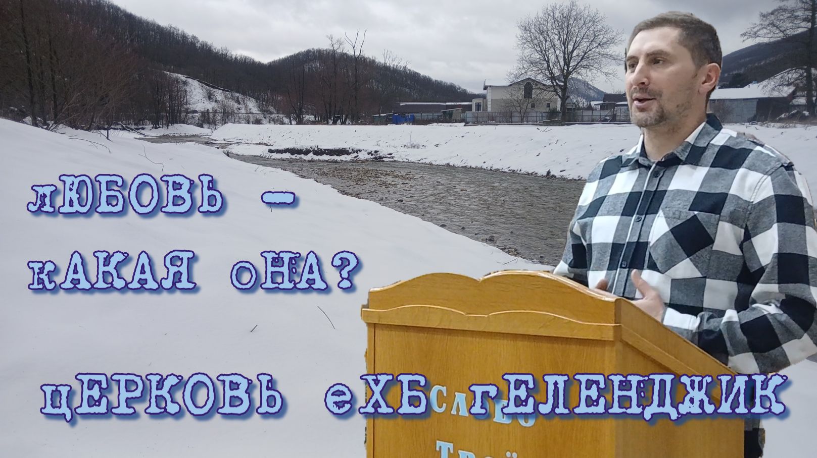 ⏩ Проповедь ✝️ о Видах Любви 💞 - Наставление🙏