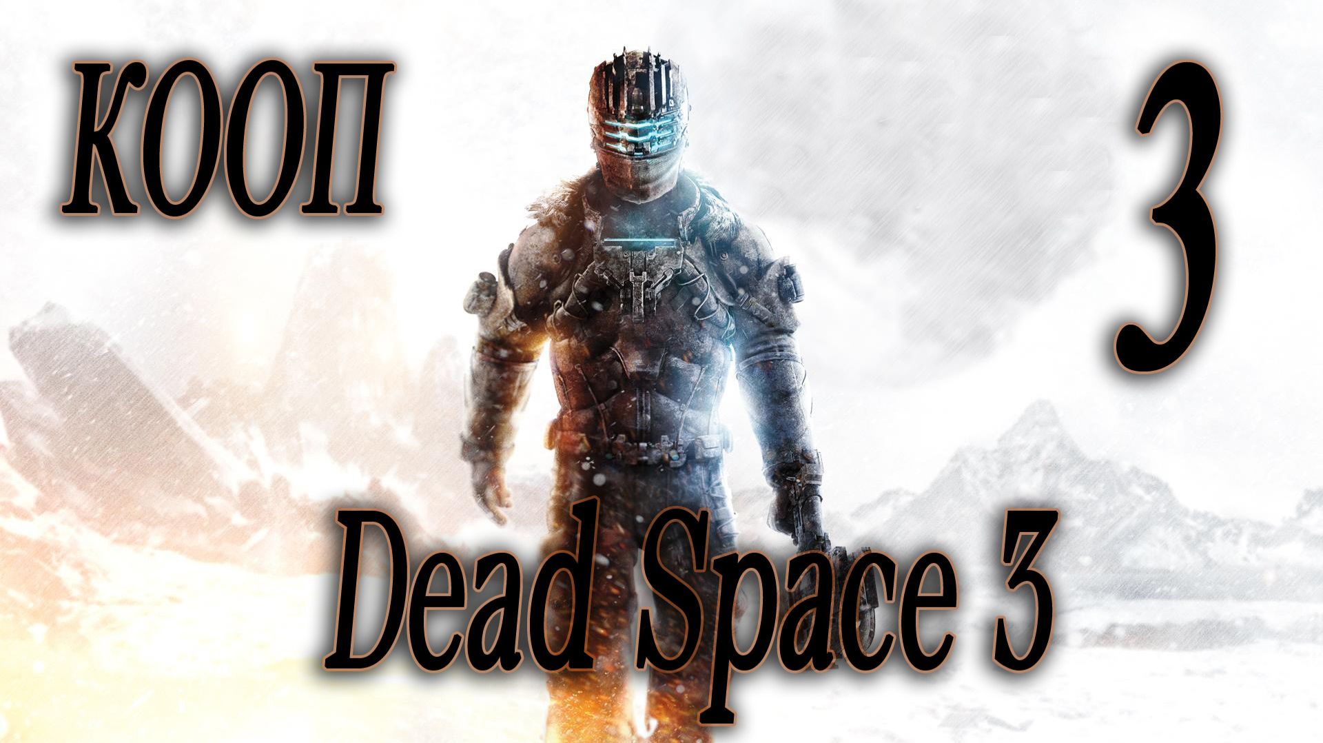 КРУЧУ, ВЕРЧУ, ЗАПУТАТЬ ХОЧУ. - Dead Space 3 КООП #3 (СЛОЖНОСТЬ ТЯЖЕЛАЯ)