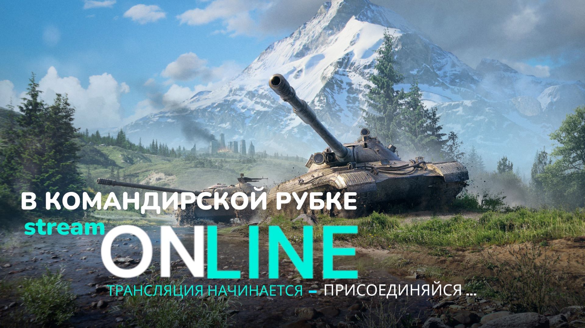 ✅Мир Танков✅ Операция "Новогодняя Елка": Разносим Врагов!