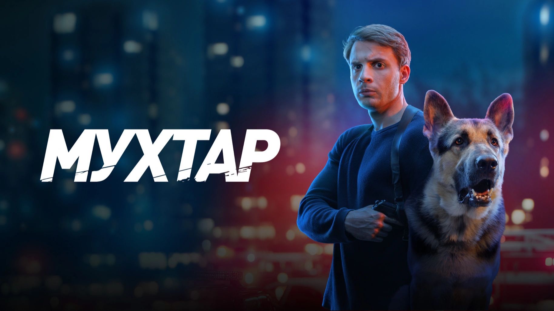 Мухтар. Он вернулся - ТВ-ролик №3