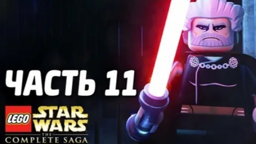 NikitosPlay лего звёздные войны часть11 Прохождение