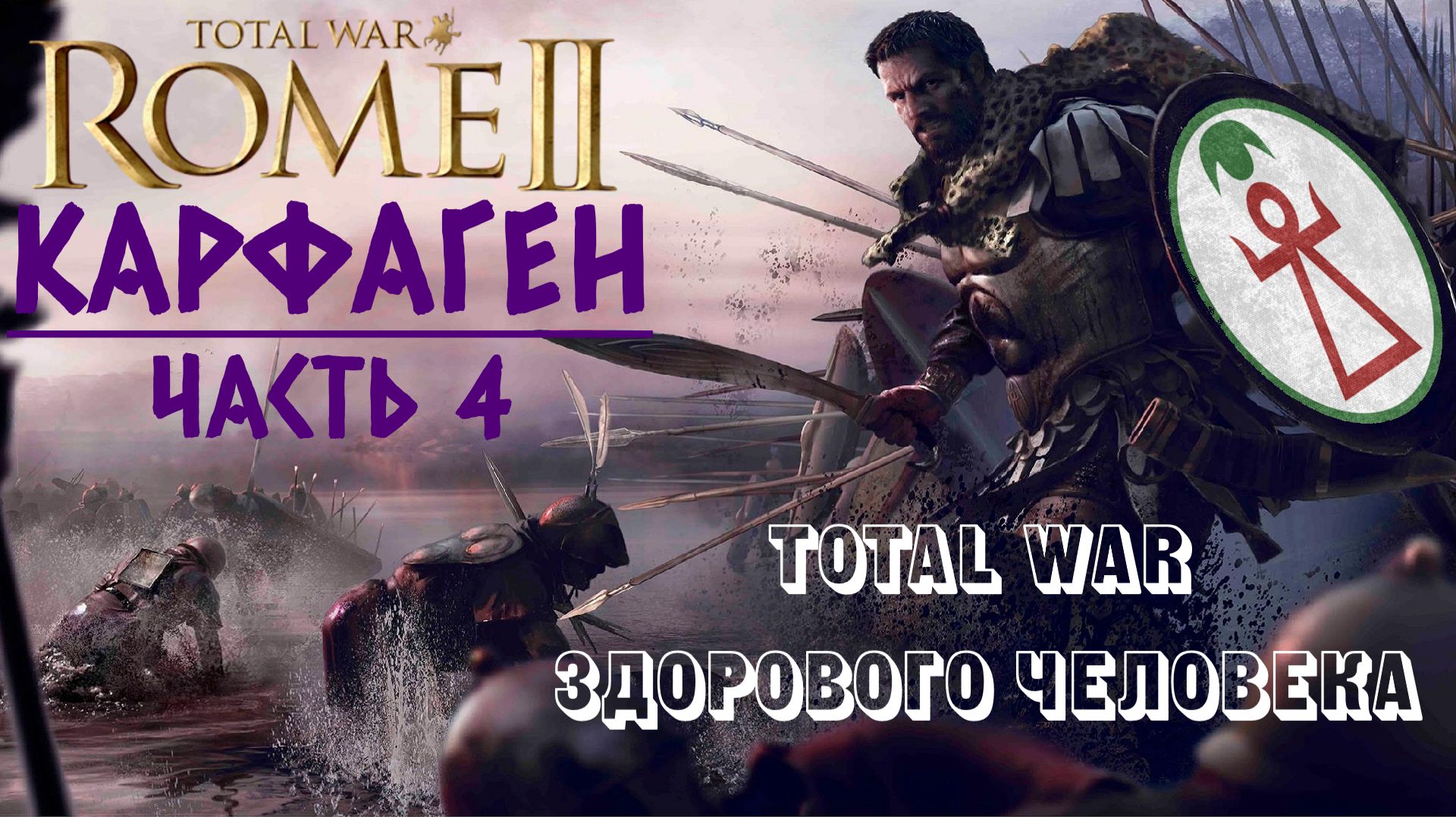 Rome 2: Total War здорового человека | Карфаген | Часть 4