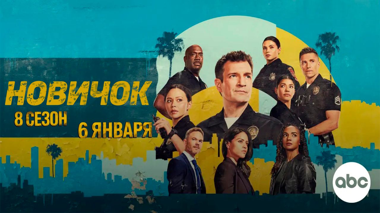 ≪Новичок≫: премьера 8 сезона - 6 января 2026 г. на "ABC" (нейро/дублированный трейлер)