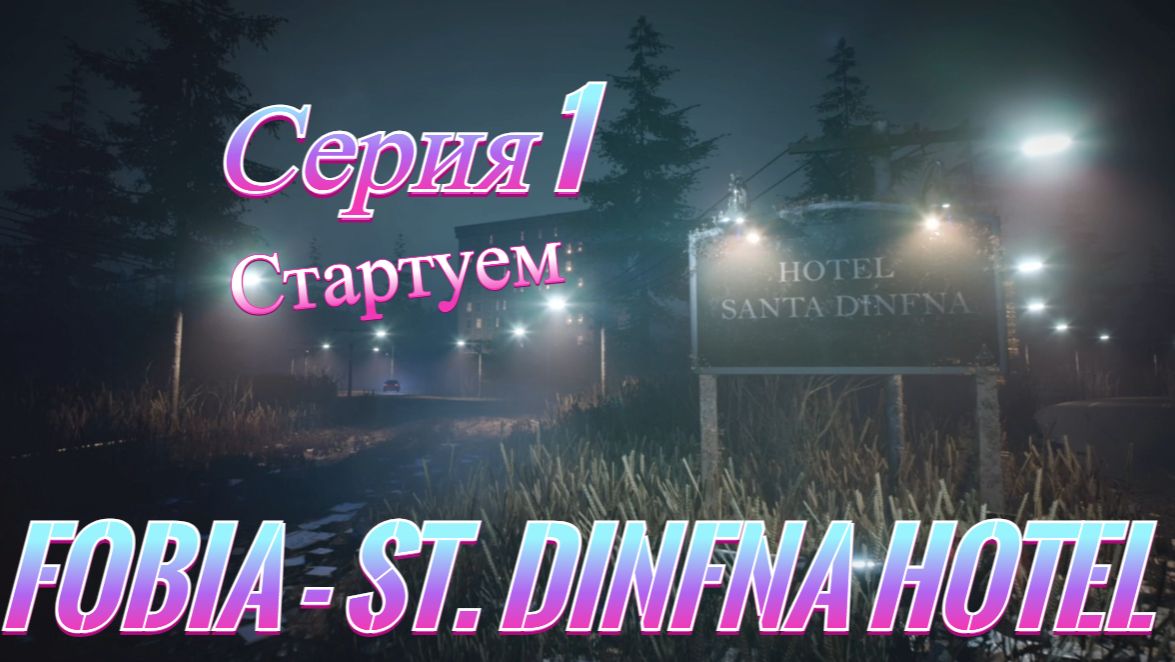 Fobia - St. Dinfna Hotel - 1. Стартуем