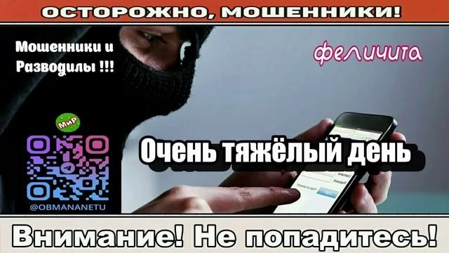 Мошенники звонят по телефону _ Очень тяжёлый день ( сборник ).