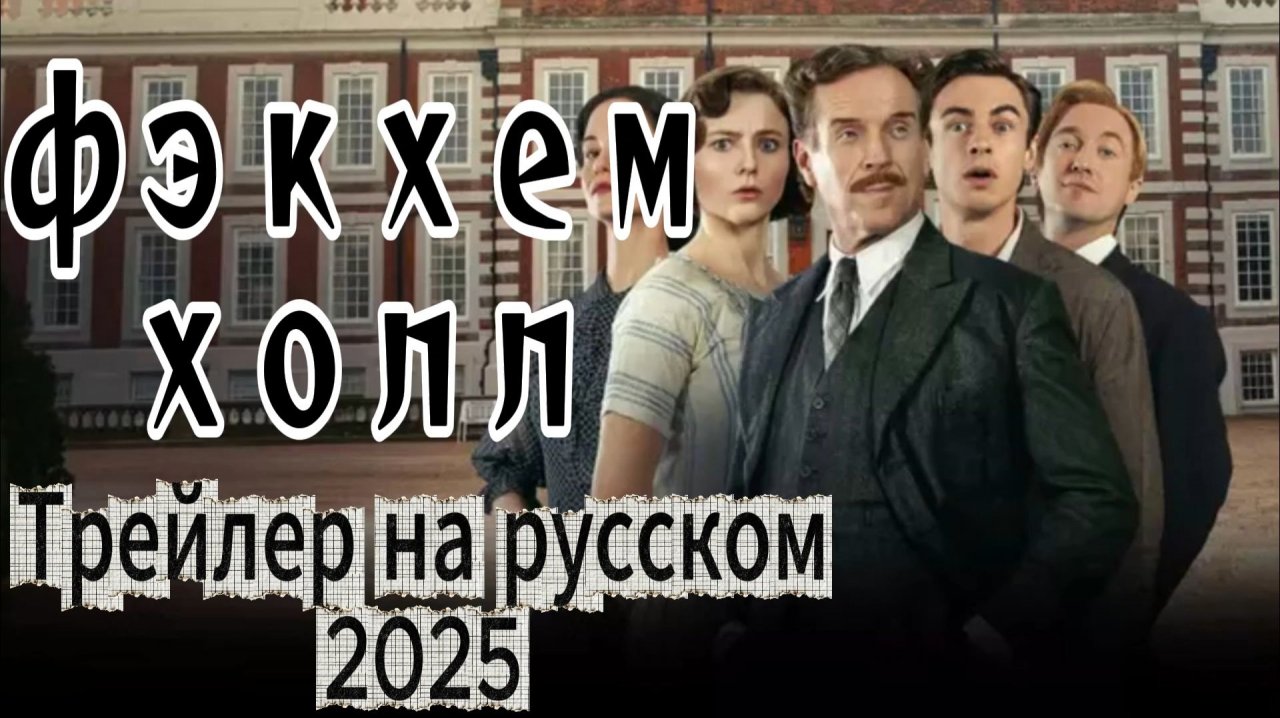 Фэкхем-Холл трейлер 2025| ТОП ФИЛЬМОВ