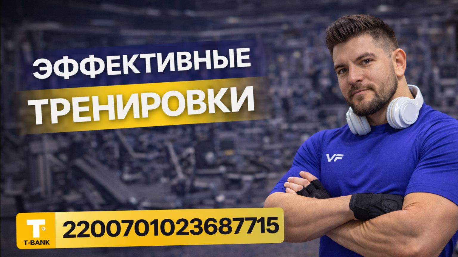 Т-БАНК 2200701023687715 🔥 Поддержать автора: ссылка в описании под  постом. 📞 +7 916 123-82-25