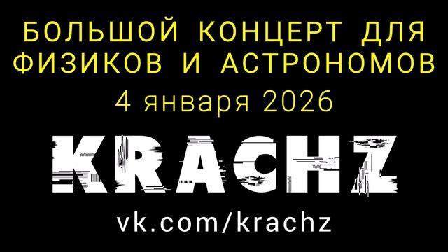 Большой концерт электронной музыки для физиков и астрономов - 4 января 2026 - День Ньютона  - KRACHZ