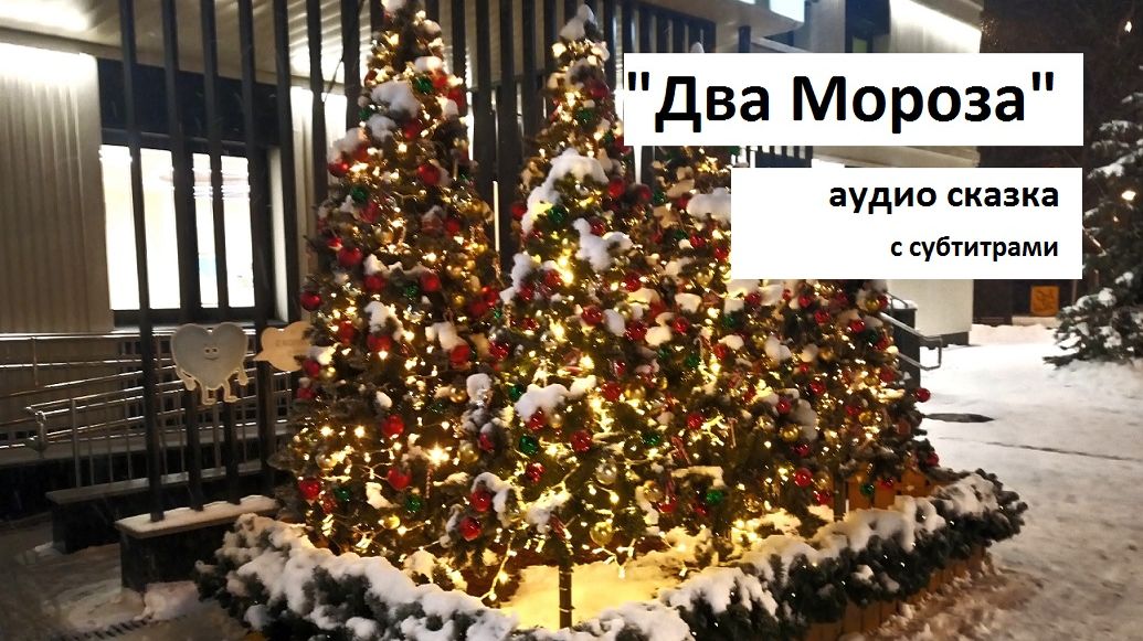 Два Мороза