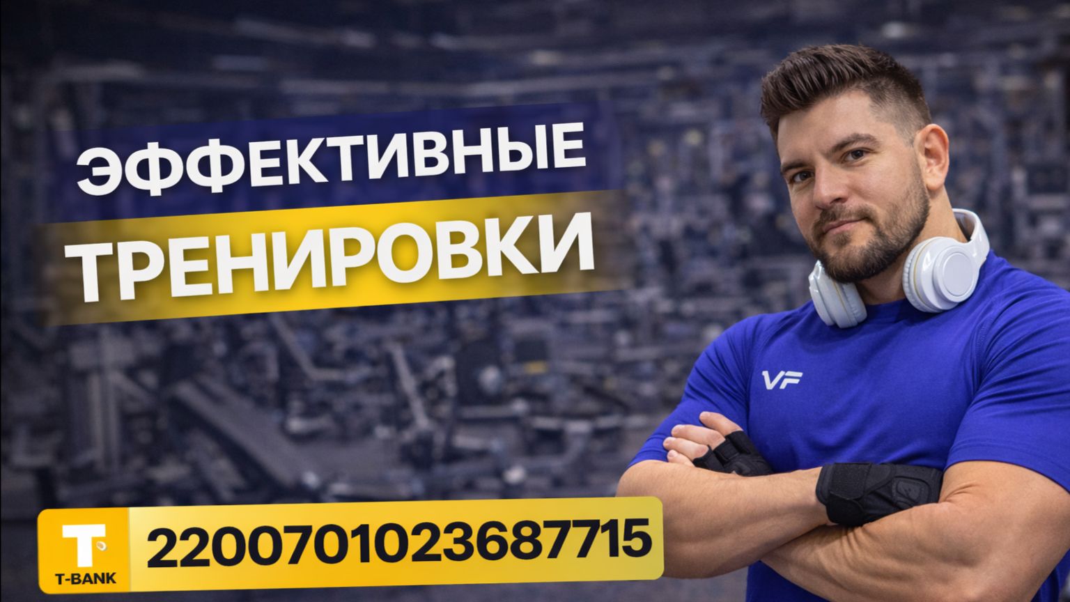 Т-БАНК 2200701023687715 🔥 Поддержать автора: ссылка в описании под  постом. 📞 +7 916 123-82-25