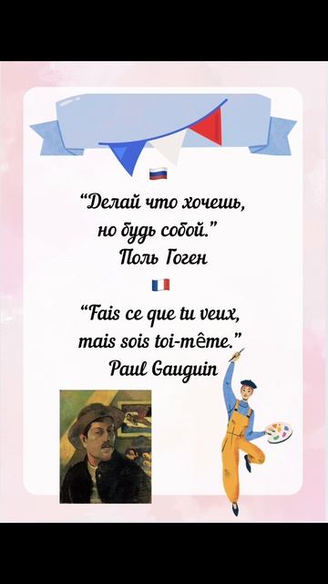 Цитата Гогена | Учим французский