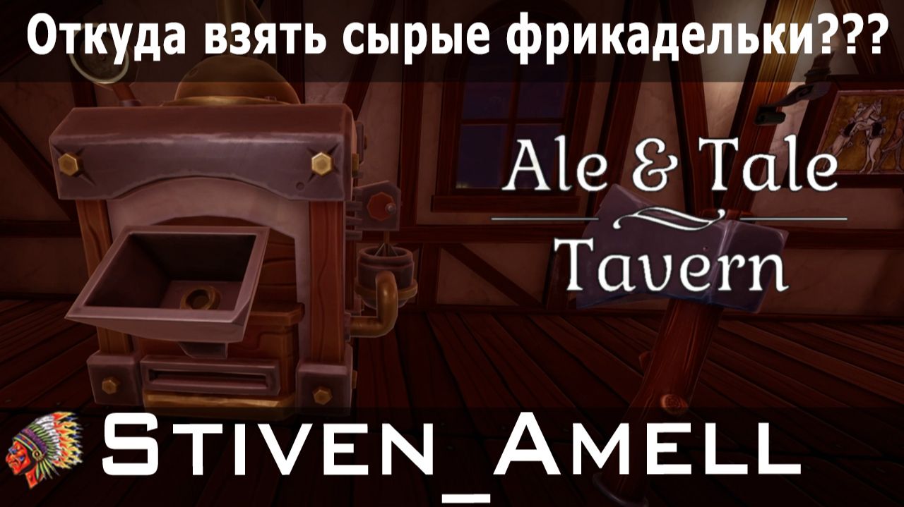 Ale & Tale Tavern. Серия 12
