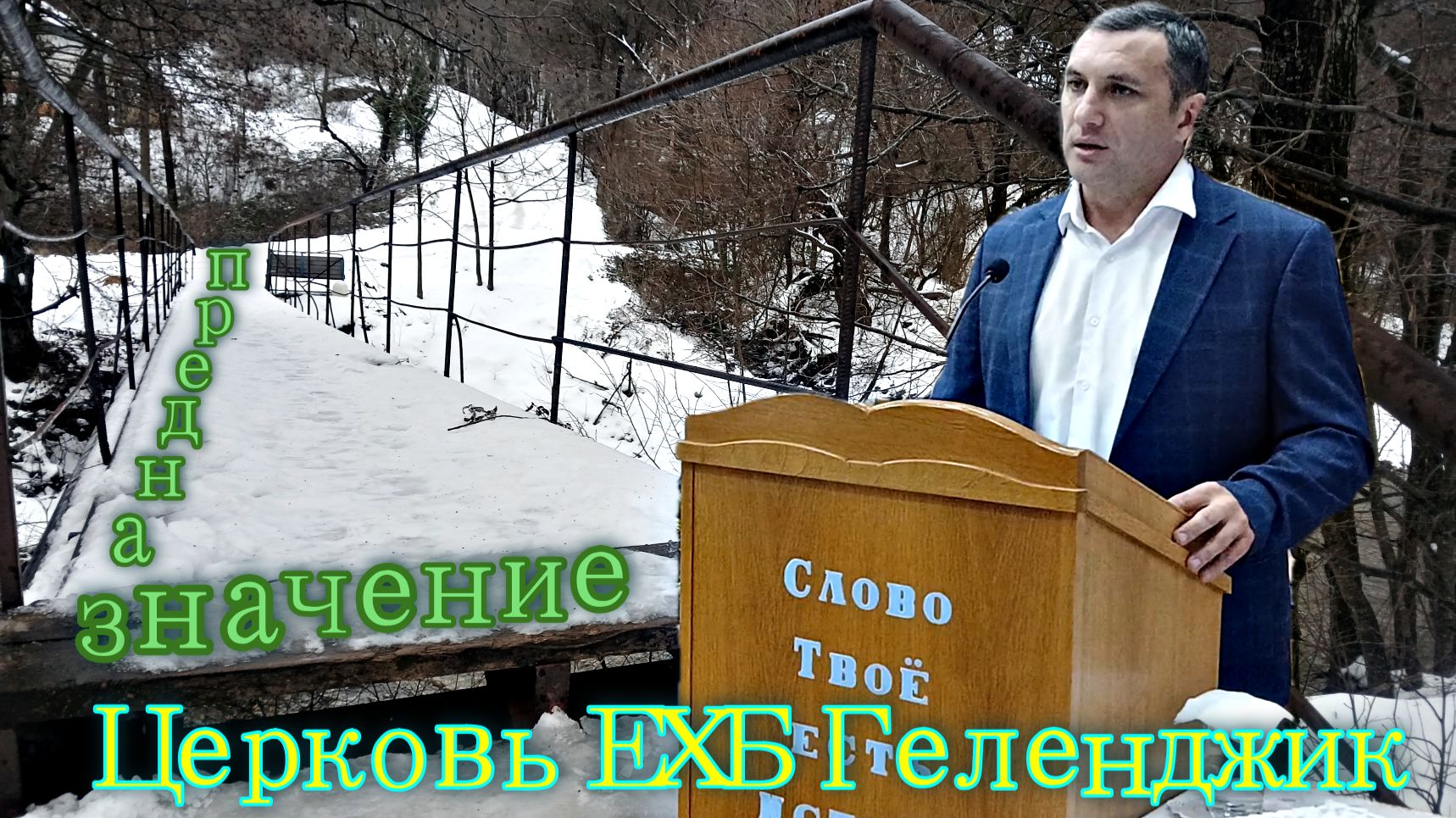 ✝️ Проповедь о предназначении📃🙏  в служении Господу✝️