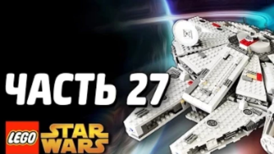 NikitosPlay лего звёздные войны часть27 Прохождение