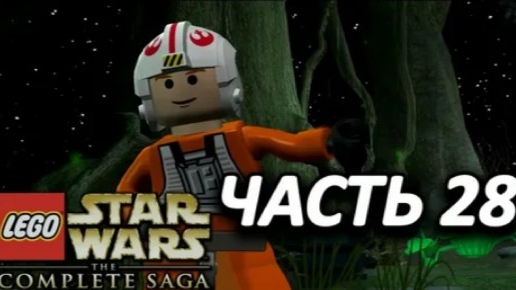 NikitosPlay лего звёздные войны часть28 Прохождение