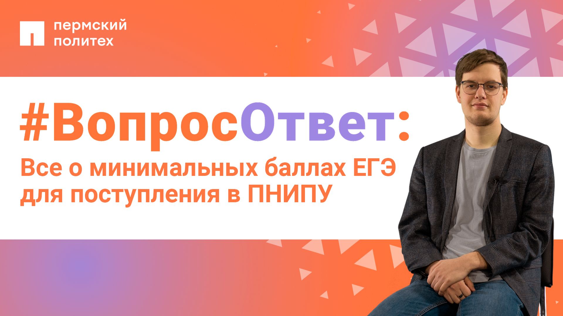 #ВопросОтвет: Никита Фаустов о минимальных баллах ЕГЭ для поступления в ПНИПУ
