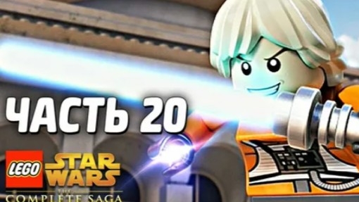 NikitosPlay лего звёздные войны часть20  Прохождение
