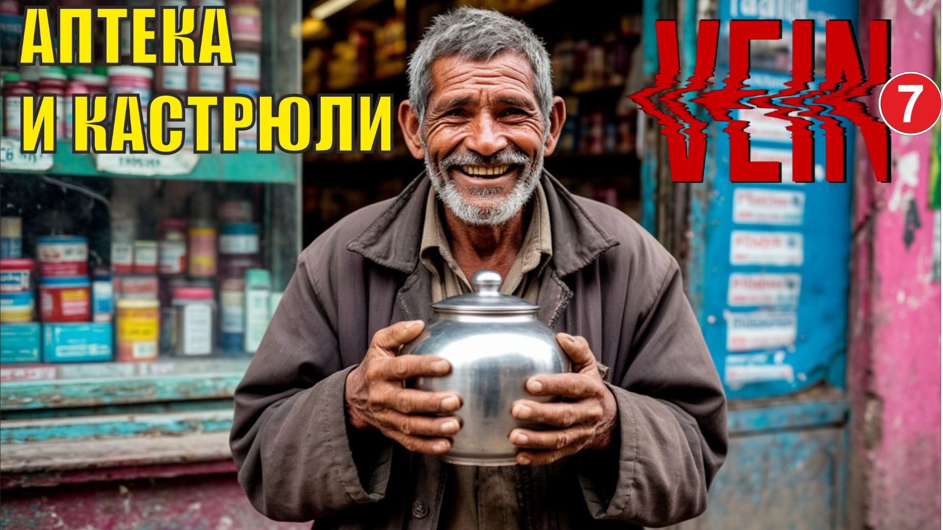 Vein - Аптека и кастрюли