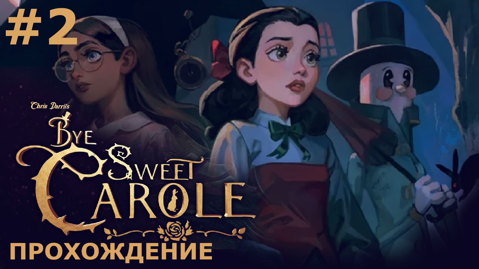 ИГРАЕМ В BYE SWEET CAROLE | #2 ГЛАВЫ IV-V