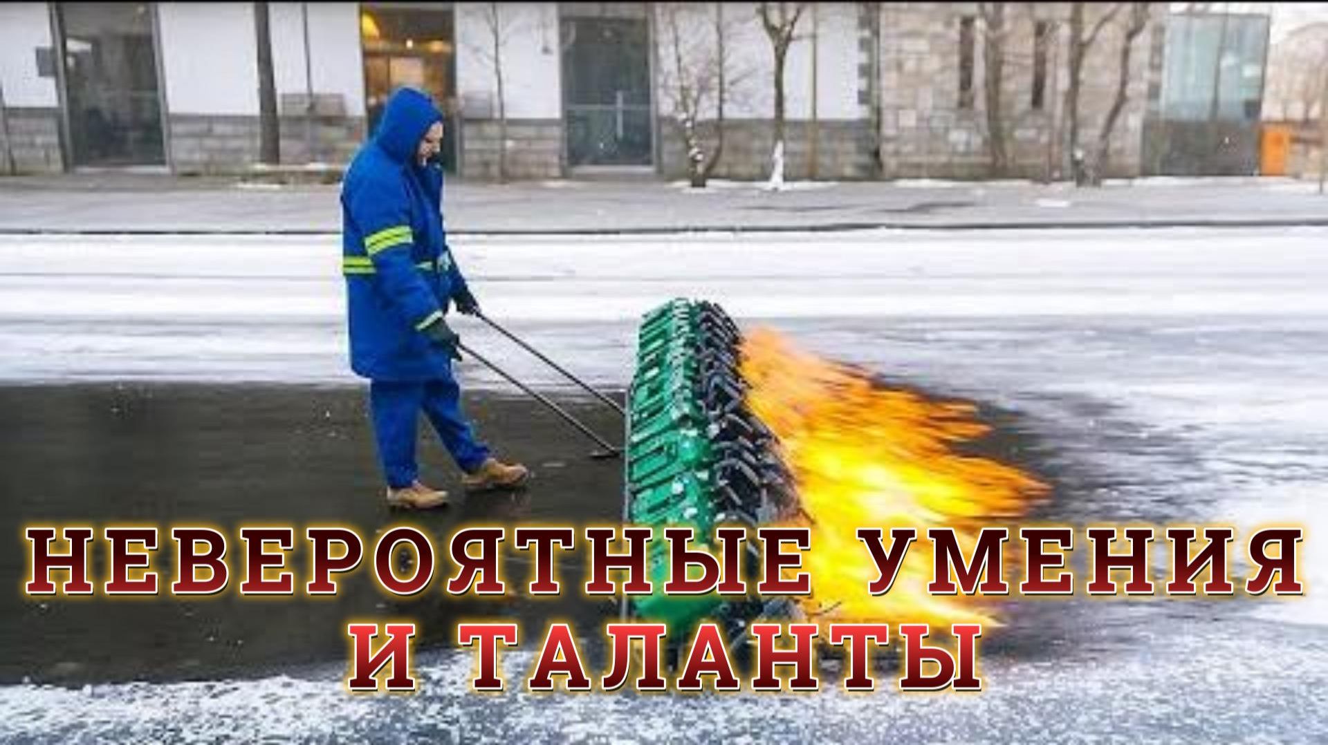 ЭТИ ЛЮДИ НАХОДЯТСЯ НА ДРУГОМ УРОВНЕ. НЕВЕРОЯТНЫЕ УМЕНИЯ И ТАЛАНТЫ