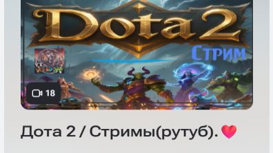 Это плейлист Dota 2 / Стримы(Рутуб).❤️