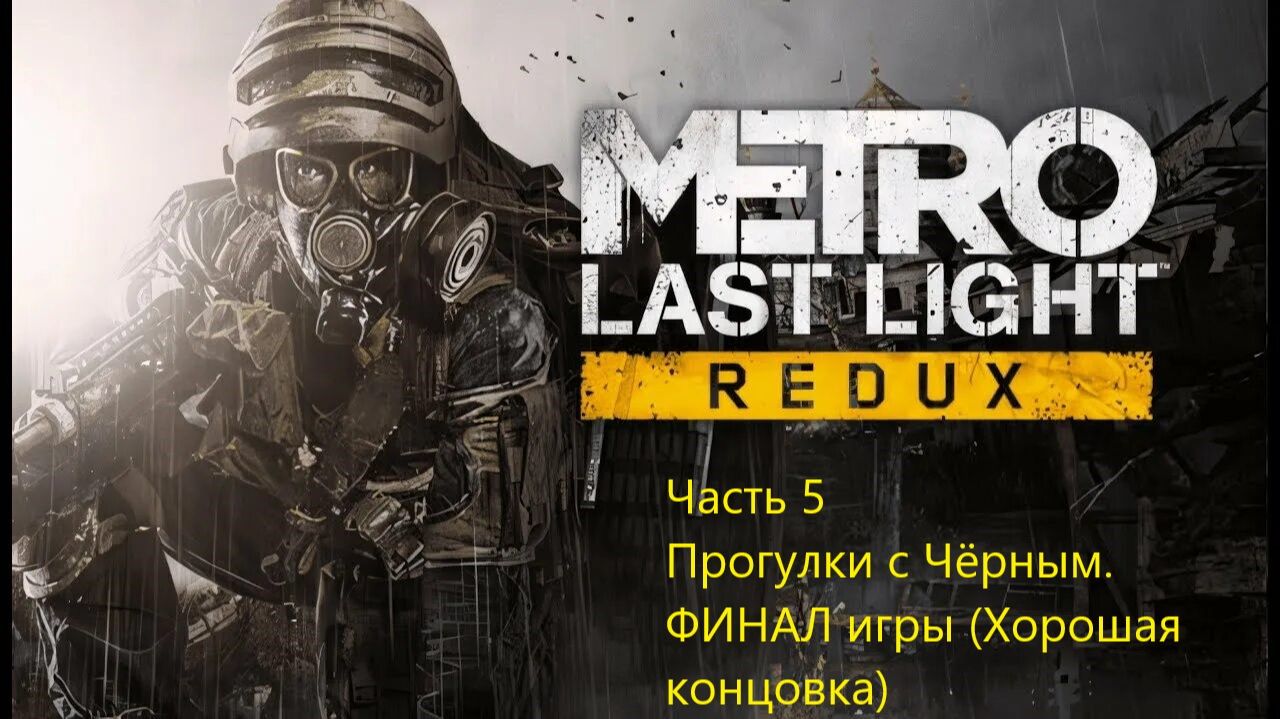 ПРОГУЛКИ С ЧЁРНЫМ. ФИНАЛ ИГРЫ (ХОРОШАЯ КОНЦОВКА) Metro Last Light Redux #5