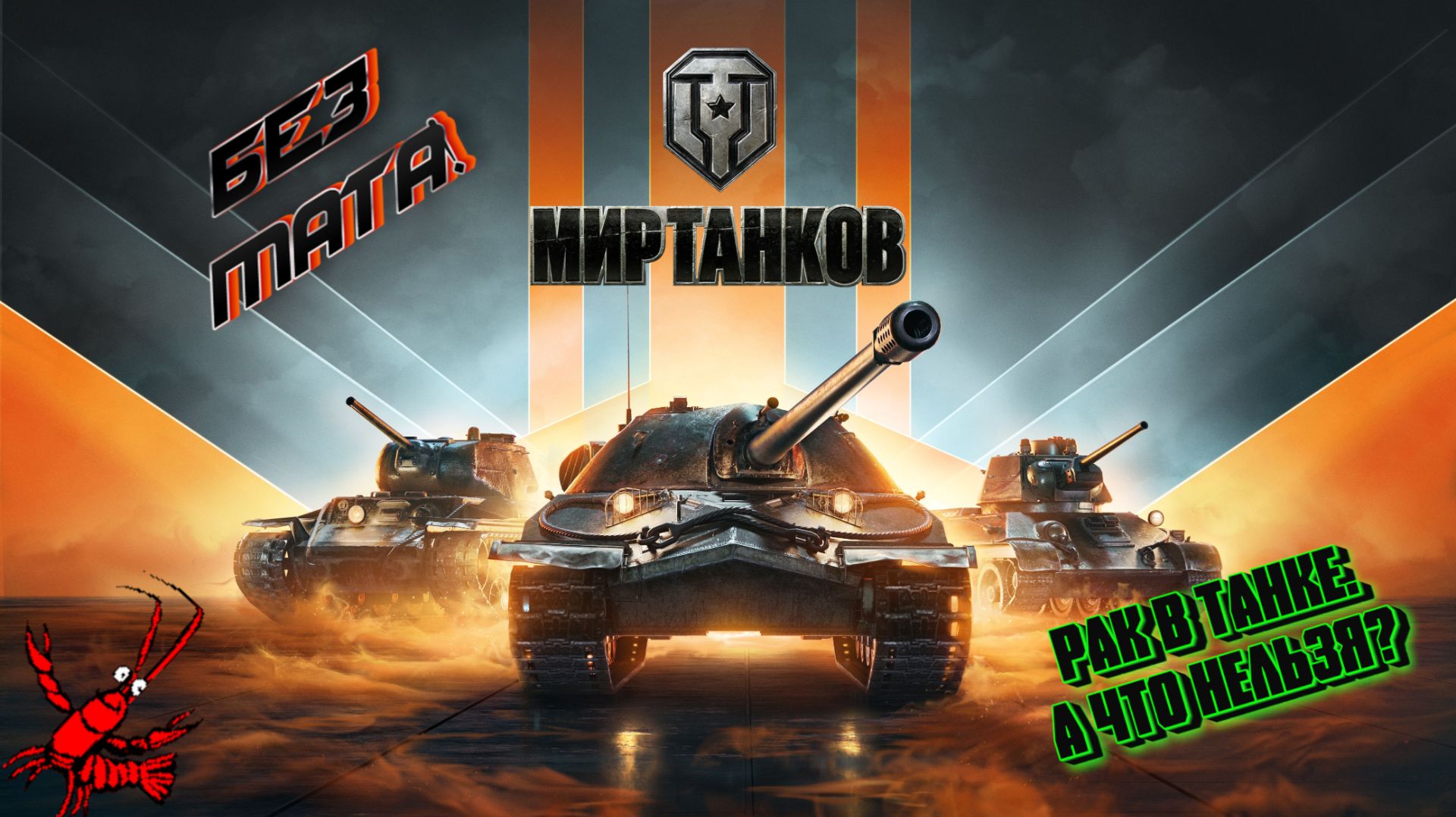 Мир Танков. Твинк №1