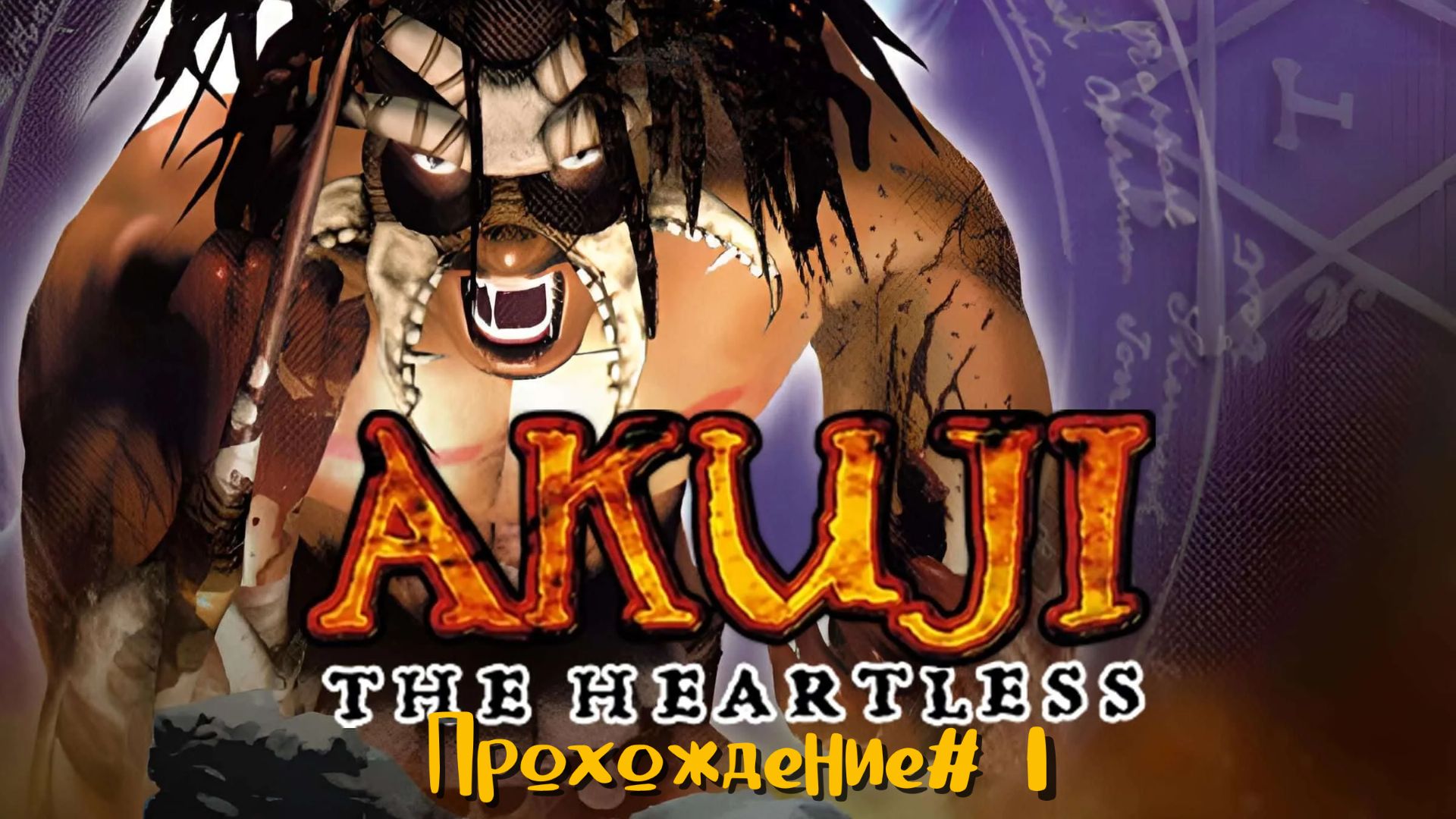 AKUJI: THE HEARTLESS- Прохождение #1. Куклы вуду, смерть с косой и Барон Самеди